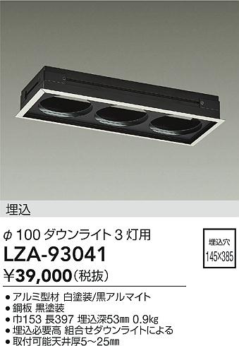 安心のメーカー保証【インボイス対応店】ダウンライト オプション LZA93041 リニアトラック  大光電機 送料無料の画像