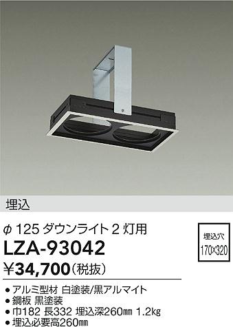 安心のメーカー保証【インボイス対応店】ダウンライト オプション LZA93042 リニアトラック  大光電機 送料無料の画像