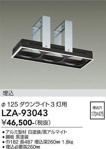 安心のメーカー保証【インボイス対応店】ダウンライト オプション LZA93043 リニアトラック  大光電機 送料無料の画像
