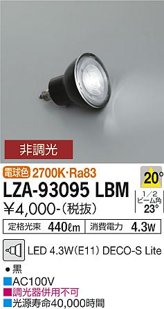 安心のメーカー保証【インボイス対応店】ランプ類 LED電球 （2700K Ra83 7VA 20°/1890cd/440lm） LZA-93095LBM LED  大光電機画像