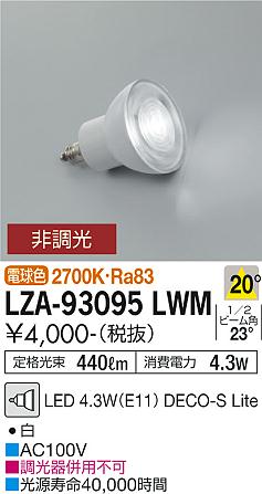 安心のメーカー保証【インボイス対応店】ランプ類 LED電球 （2700K Ra83 7VA 20°/1890cd/440lm） LZA-93095LWM LED  大光電機画像