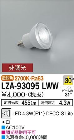 安心のメーカー保証【インボイス対応店】ランプ類 LED電球 （2700K Ra83 7VA 30°/1340cd/455lm） LZA-93095LWW LED  大光電機画像