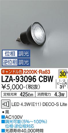 安心のメーカー保証【インボイス対応店】ランプ類 LED電球 （2200K Ra83 5VA 30°/1310cd/425lm） LZA-93096CBW LED  大光電機画像
