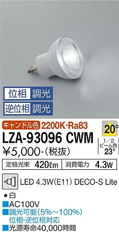 安心のメーカー保証【インボイス対応店】ランプ類 LED電球 （2200K Ra83 5VA 20°/1790cd/420lm） LZA-93096CWM LED  大光電機画像