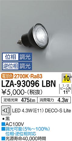 安心のメーカー保証【インボイス対応店】ランプ類 LED電球 （2700K Ra83 5VA 10°/5450cd/475lm） LZA-93096LBN LED  大光電機画像