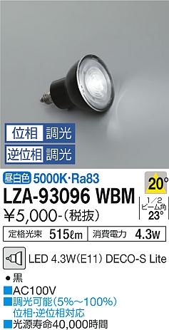 安心のメーカー保証【インボイス対応店】ランプ類 LED電球 （5000K Ra83 5VA 20°/2200cd/515lm） LZA-93096WBM LED  大光電機画像
