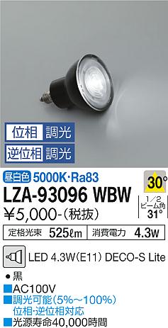 安心のメーカー保証【インボイス対応店】ランプ類 LED電球 （5000K Ra83 5VA 30°/1620cd/525lm） LZA-93096WBW LED  大光電機画像