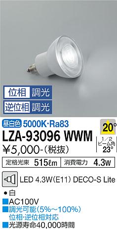 安心のメーカー保証【インボイス対応店】ランプ類 LED電球 （5000K Ra83 5VA 20°/2200cd/515lm） LZA-93096WWM LED  大光電機画像