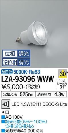 安心のメーカー保証【インボイス対応店】ランプ類 LED電球 （5000K Ra83 5VA 30°/1620cd/525lm） LZA-93096WWW LED  大光電機画像