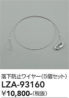 安心のメーカー保証【インボイス対応店】ダウンライト オプション LZA93160 落下防止ワイヤー（5個セット）  大光電機の画像