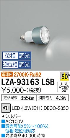安心のメーカー保証【インボイス対応店】ランプ類 LED電球 （2700K Ra92 5VA 50°/400cd/355lm） LZA-93163LSB LED  大光電機画像