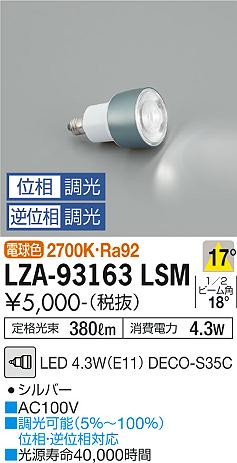 安心のメーカー保証【インボイス対応店】ランプ類 LED電球 （2700K Ra92 5VA 17°/2630cd/380lm） LZA-93163LSM LED  大光電機画像