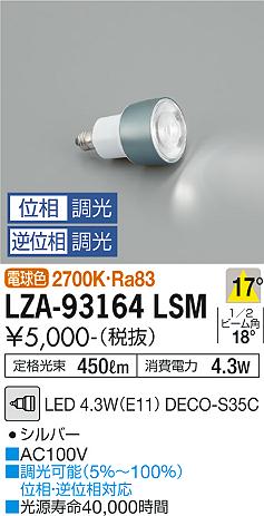 安心のメーカー保証【インボイス対応店】ランプ類 LED電球 （2700K Ra83 5VA 17°/3120cd/450lm） LZA93164LSM LED  大光電機の画像
