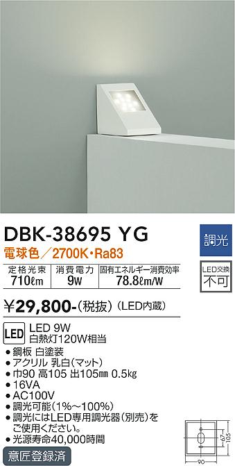 安心のメーカー保証【インボイス対応店】ブラケット 一般形 DBK38695YG LED  大光電機 送料無料の画像