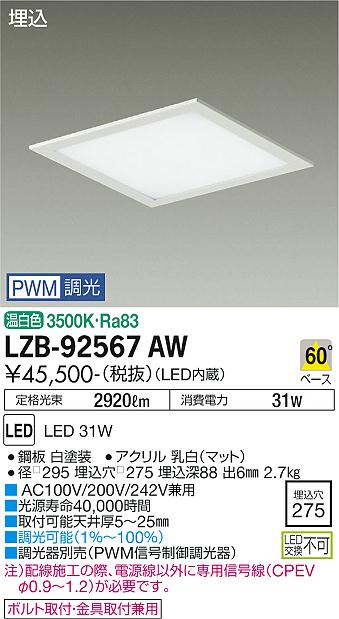 安心のメーカー保証【インボイス対応店】ベースライト 一般形 LZB-92567AW LED  受注生産品  大光電機 送料無料画像