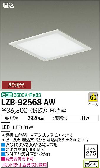 安心のメーカー保証【インボイス対応店】ベースライト 一般形 LZB-92568AW LED  大光電機 送料無料画像