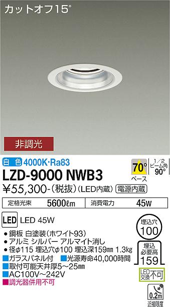 安心のメーカー保証【インボイス対応店】ダウンライト 一般形 LZD9000NWB3 LED  大光電機 送料無料の画像