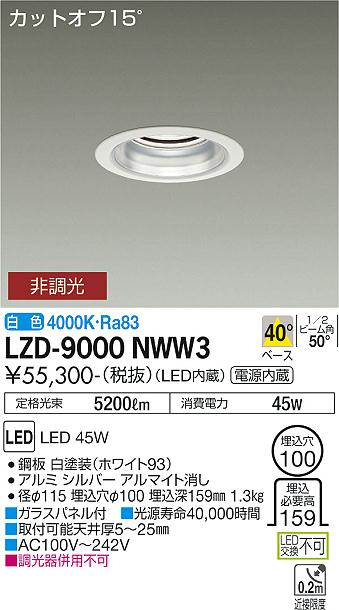 安心のメーカー保証【インボイス対応店】ダウンライト 一般形 LZD9000NWW3 LED  大光電機 送料無料の画像