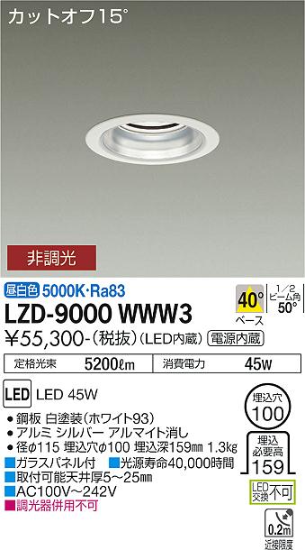 安心のメーカー保証【インボイス対応店】ダウンライト 一般形 LZD9000WWW3 LED  大光電機 送料無料の画像