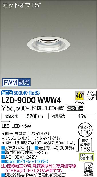 安心のメーカー保証【インボイス対応店】ダウンライト 一般形 LZD9000WWW4 LED  大光電機 送料無料の画像