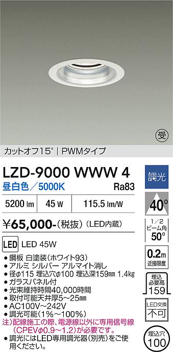 安心のメーカー保証【インボイス対応店】ダウンライト 一般形 LZD9000WWW4 LED  受注生産品  大光電機 送料無料の画像
