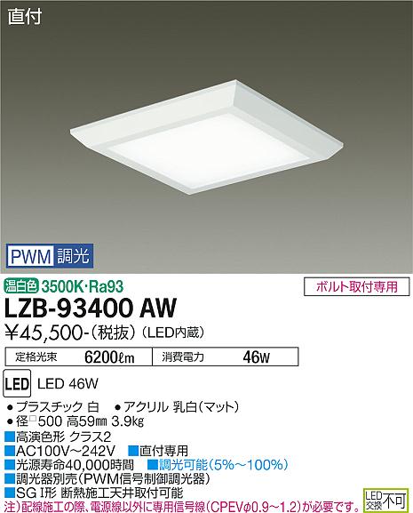 安心のメーカー保証【インボイス対応店】ベースライト 一般形 LZB-93400AW LED  大光電機 送料無料画像