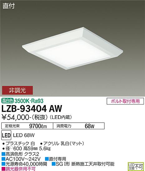 安心のメーカー保証【インボイス対応店】ベースライト 一般形 LZB-93404AW LED  大光電機 送料無料画像