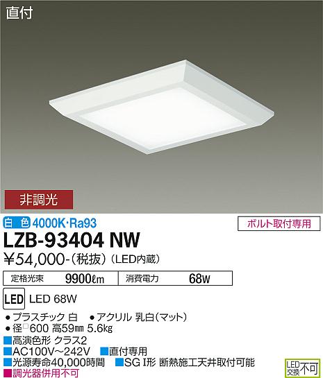 安心のメーカー保証【インボイス対応店】ベースライト 一般形 LZB-93404NW LED  大光電機 送料無料画像