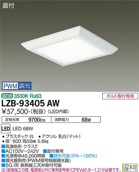 安心のメーカー保証【インボイス対応店】ベースライト 一般形 LZB-93405AW LED  大光電機 送料無料画像