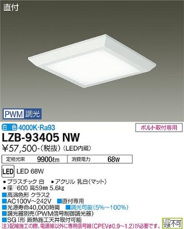 安心のメーカー保証【インボイス対応店】ベースライト 一般形 LZB-93405NW LED  大光電機 送料無料画像