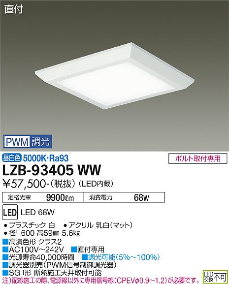 安心のメーカー保証【インボイス対応店】ベースライト 一般形 LZB-93405WW LED  大光電機 送料無料画像