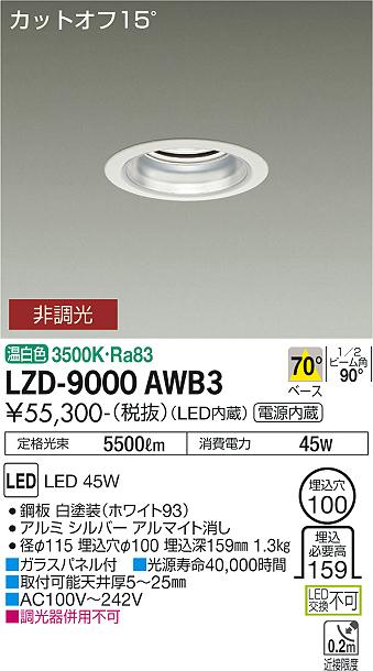 安心のメーカー保証【インボイス対応店】ダウンライト 一般形 LZD9000AWB3 LED  大光電機 送料無料の画像