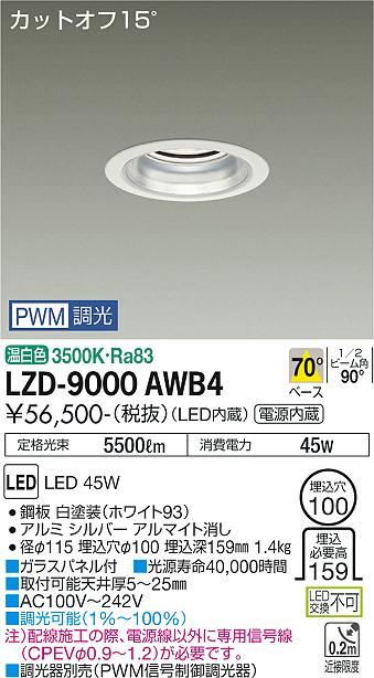 安心のメーカー保証【インボイス対応店】ダウンライト 一般形 LZD9000AWB4 LED  大光電機 送料無料の画像