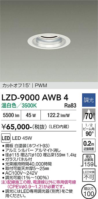 安心のメーカー保証【インボイス対応店】ダウンライト 一般形 LZD9000AWB4 LED  大光電機 送料無料の画像