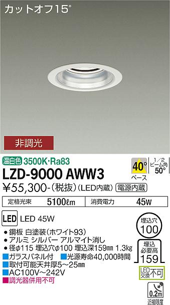 安心のメーカー保証【インボイス対応店】ダウンライト 一般形 LZD9000AWW3 LED  大光電機 送料無料の画像