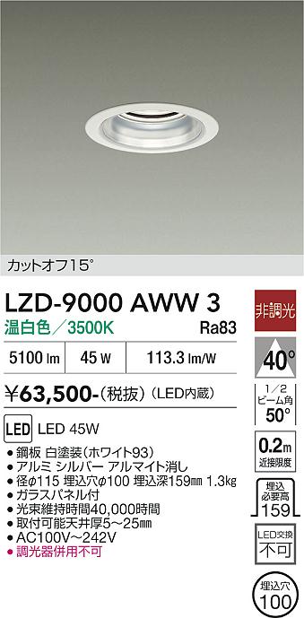 安心のメーカー保証【インボイス対応店】ダウンライト 一般形 LZD9000AWW3 LED  大光電機 送料無料の画像