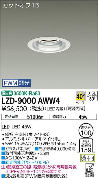 安心のメーカー保証【インボイス対応店】ダウンライト 一般形 LZD9000AWW4 LED  大光電機 送料無料の画像