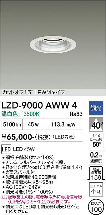 安心のメーカー保証【インボイス対応店】ダウンライト 一般形 LZD9000AWW4 LED  大光電機 送料無料の画像