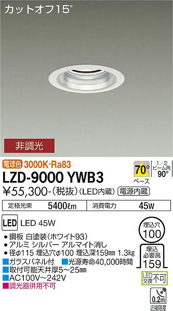 安心のメーカー保証【インボイス対応店】ダウンライト 一般形 LZD9000YWB3 LED  大光電機 送料無料の画像
