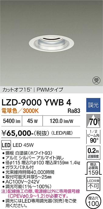 安心のメーカー保証【インボイス対応店】ダウンライト 一般形 LZD9000YWB4 LED  受注生産品  大光電機 送料無料の画像