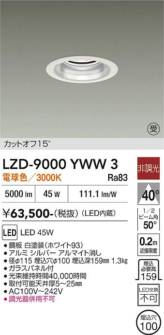 安心のメーカー保証【インボイス対応店】ダウンライト 一般形 LZD9000YWW3 LED  受注生産品  大光電機 送料無料の画像