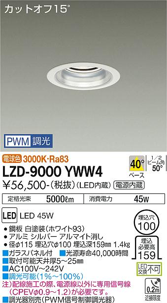 安心のメーカー保証【インボイス対応店】ダウンライト 一般形 LZD9000YWW4 LED  大光電機 送料無料の画像
