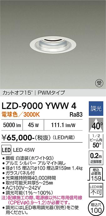安心のメーカー保証【インボイス対応店】ダウンライト 一般形 LZD9000YWW4 LED  受注生産品  大光電機 送料無料の画像