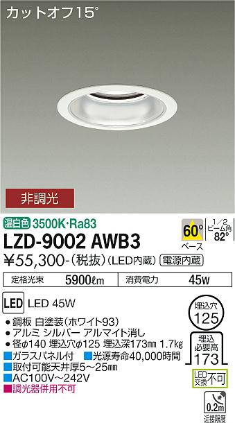 安心のメーカー保証【インボイス対応店】ダウンライト 一般形 LZD9002AWB3 LED  大光電機 送料無料の画像