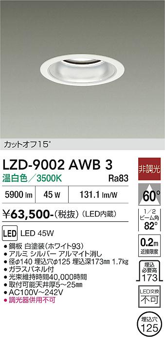 安心のメーカー保証【インボイス対応店】ダウンライト 一般形 LZD9002AWB3 LED  大光電機 送料無料の画像