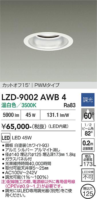 安心のメーカー保証【インボイス対応店】ダウンライト 一般形 LZD9002AWB4 LED  大光電機 送料無料の画像