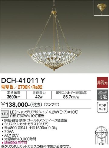 安心のメーカー保証【インボイス対応店】宅配便不可シャンデリア DCH-41011Y LED  大光電機 送料無料の画像