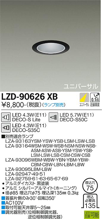 安心のメーカー保証【インボイス対応店】ダウンライト ユニバーサル LZD-90626XB LED ランプ別売 大光電機画像