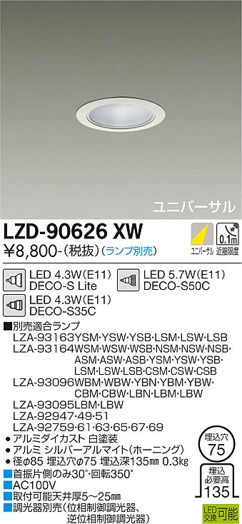 安心のメーカー保証【インボイス対応店】ダウンライト ユニバーサル LZD-90626XW LED ランプ別売 大光電機画像