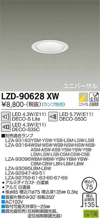 安心のメーカー保証【インボイス対応店】ダウンライト ユニバーサル LZD-90628XW LED ランプ別売 大光電機画像